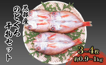 【数量限定】脂のり抜群！黒部産のどぐろ干物セット（3～4枚）約0.9～1.0kg 富山県黒部市/産地直送 旬 魚介 魚 さかな