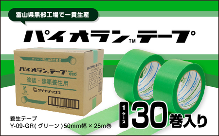 パイオランテープ(養生テープ)グリーン色・30巻入/富山県黒部市