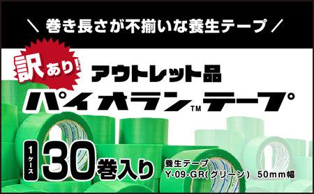 【訳あり】パイオランテープ(養生テープ)グリーン色・30巻入り/富山県黒部市