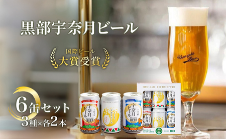 宇奈月ビール6缶セット