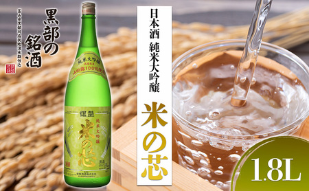 日本酒 純米大吟醸 米の芯 1.8L
