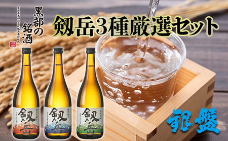 日本酒 剱岳3種厳選セット 720ml×3本