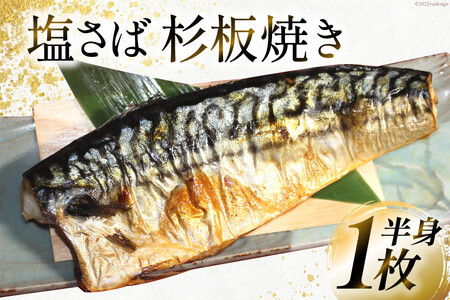 魚 鯖 杉板焼き 半身 1枚 さば サバ 塩鯖 塩さば 調理済/くろべの太陽/富山県 黒部市