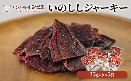 にいかわジビエ　いのししジャーキー 5個セット　おつまみ 猪肉 イノシシ 加工品 /富山県黒部市