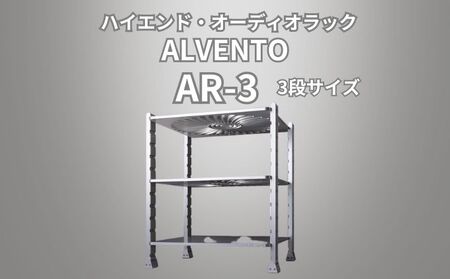 ハイエンド・オーディオラック ALVENTO AR-3 家具 日用品 高性能 /カルバオン/富山県黒部市