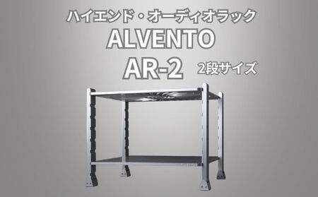 ハイエンド・オーディオラック ALVENTO AR-2 家具 日用品 高性能 /カルバオン/富山県黒部市