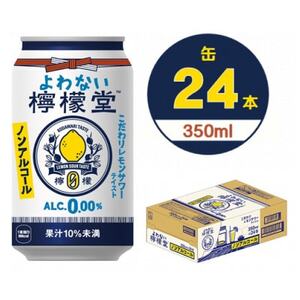 よわない檸檬堂　350ml缶×24本【1473471】