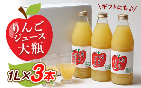 りんごジュース　大瓶3本入りギフト(1L×3本)【1290516】