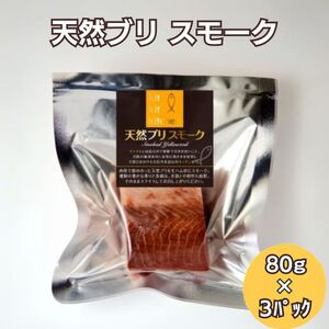天然ブリスモーク(冷凍)×3パック/魚介 おつまみ 燻製/富山県射水市
