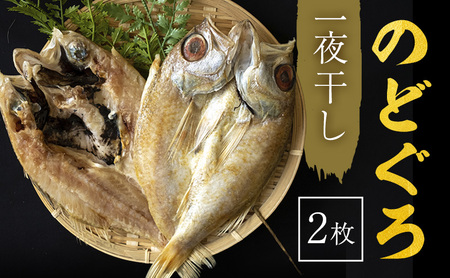 のどぐろ 一や干し 2枚 富山 干物 ひもの 国産 ノドグロ 惣菜 おかず ごはんのお供 加工食品 冷凍 冷凍食品 魚 魚介類 魚介 海産物