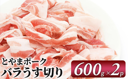 とやまポーク バラうす切り 600g×2P 豚肉 豚バラ 肉 お肉 バラ 豚