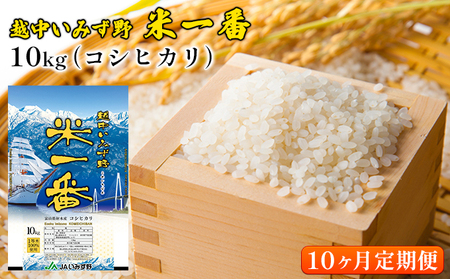 【10ヶ月定期便】越中いみず野米一番 10kg（コシヒカリ）