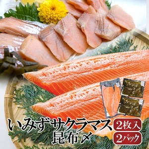 魚 鮭  いみずサクラマス 2枚入と昆布〆2パックのセット 北陸 おつまみ  グルメ 食品/富山県射水市