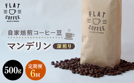 定期便 コーヒー 豆 500g×6回 マンデリン 珈琲 ／ FLAT COFFEE ／ 富山県 立山町