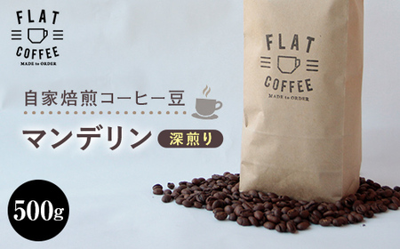 コーヒー 豆 500g マンデリン 珈琲 ／ FLAT COFFEE ／ 富山県 立山町