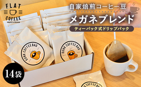 コーヒー メガネブレンド ティーパック式ドリップパック 14袋入り ／ FLAT COFFEE ／ 富山県 立山町