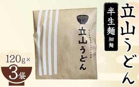 立山うどん 半生麺 120g×3袋 / 食の木 / 富山県 立山町