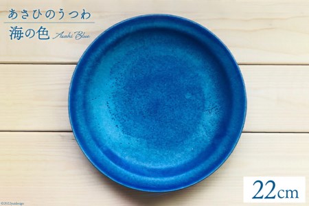 あさひのうつわ　丸プレート　海の色（Asahi Blue） / 赤川焼 / 富山県 朝日町 [34310232]