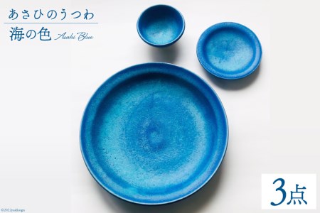 あさひのうつわ　3点セット　海の色（Asahi Blue） / 赤川焼 / 富山県 朝日町 [34310234]
