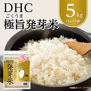 DHC極旨(ごくうま)発芽米  5kgセット【1369844】