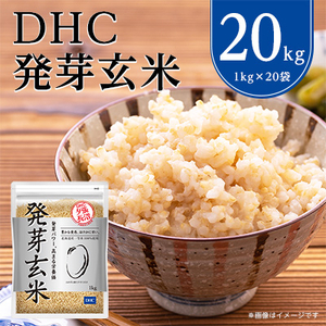 DHCの 発芽玄米 20kgセット お米 に混ぜても、そのままでも美味しい 玄米 です!【1369848】
