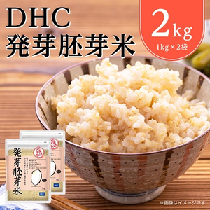 DHC発芽胚芽米 2kgセット 玄米【1435488】