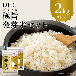 DHC極旨(ごくうま)発芽米 2kgセット　玄米【1435490】