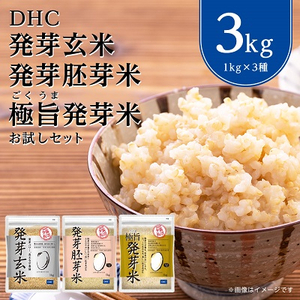 DHC発芽玄米・発芽胚芽米・極旨発芽米お試しセット (1kg×3種)玄米【1435493】