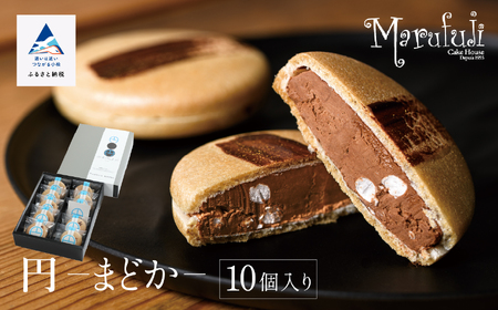 【チョコレートのギフト菓子】「円−まどか−」（１０個入り）019021