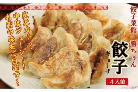 【名店の味！】餃子菜館　勝ちゃん　餃子（4人前） 010113