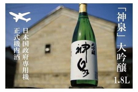 【前政府専用機正式機内酒】「神泉」大吟醸（一升瓶・1800ml）1本 026001
