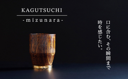 【究極のひとり時間を味わう】KAGUTSUCHI  -mizunara- ウイスキー専用グラス 120003