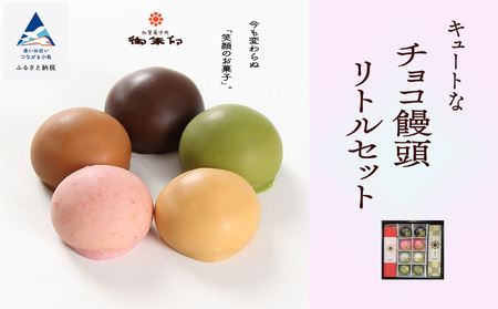 【キュートなチョコ饅頭】リトルセット 010149