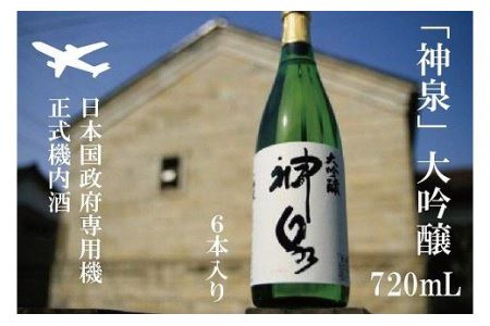 【前政府専用機正式機内酒】「神泉」大吟醸720ml　6本セット 085003