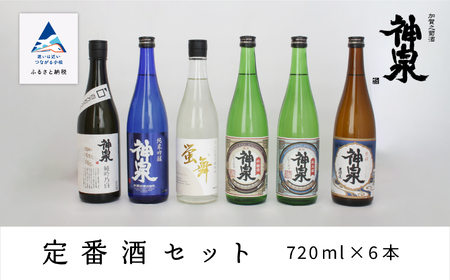 神泉定番酒セット（720ｍｌ×6本） 036007