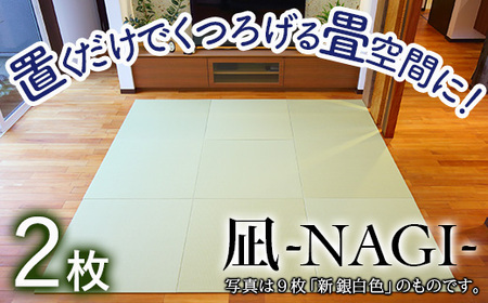 【置くだけでくつろげる畳空間に】 8ミリ置き畳「凪-NAGI-」 2枚 084003