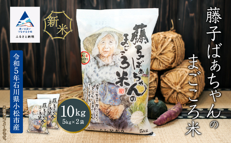 【有機肥料米】藤子ばぁちゃんのまごころ米 10kg（5kg×2袋） 023005