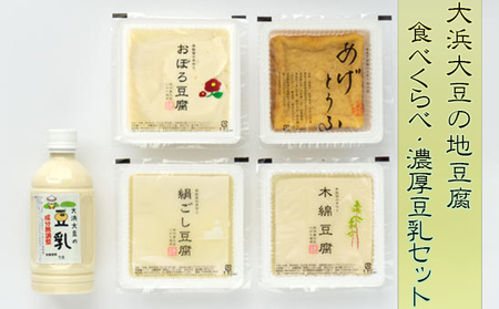 大浜大豆の地豆腐 食べくらべ・濃厚豆乳セット