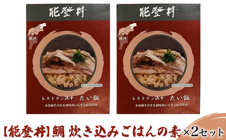 【能登丼】鯛 炊き込みごはんの素×2セット