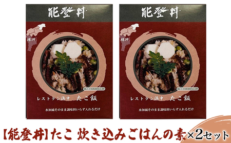 【能登丼】たこ 炊き込みごはんの素×2セット