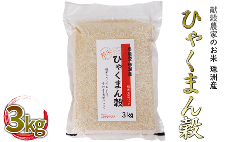 【令和5年度産米】献穀農家のお米 珠洲産ひゃくまん穀 3kg×1袋