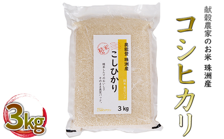 【令和5年度産米】献穀農家のお米 珠洲産コシヒカリ 3kg×1袋