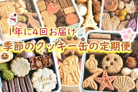 [K079] ル・ウィークエンド『季節のクッキー缶』定期便（年４回）