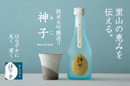 [F022] 能登神子原米100％使用　純米大吟醸酒『神子 -Son of God-』（300ml）