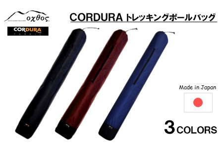 [R200] oxtos CORDURA トレッキングポールバッグ 【エンジ】