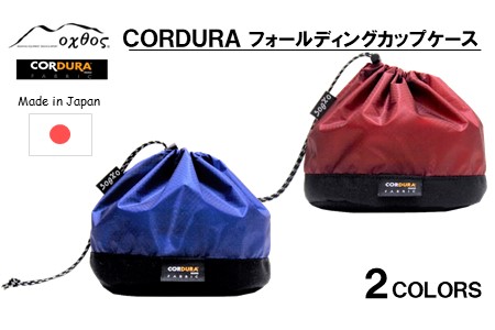 [R201] oxtos CORDURA フォールディングカップケース 【ブルー】