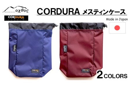 [R203] oxtos CORDURA メスティンケース 【ブルー】