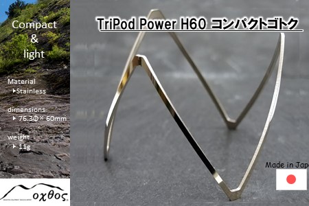 [R208] TriPod Power H60 （コンパクトゴトク）