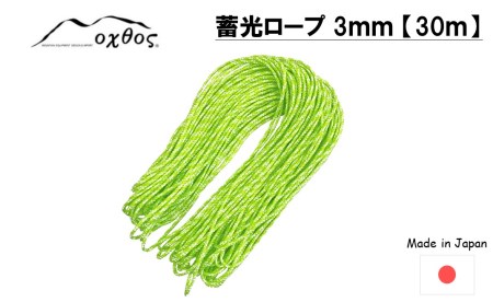[R261] oxtos 蓄光ロープ 3㎜ 【30m】