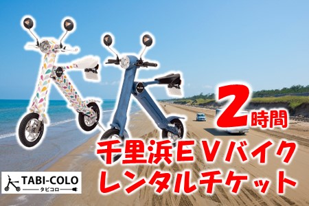 [X010] 千里浜EVバイク レンタルチケット（2時間コース）